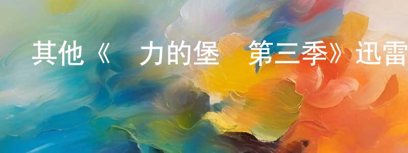 陳輔軍的動漫綜藝大全,其他《權力的堡壘第三季》迅雷下載/在線觀看/百度云-都市/情感-美劇天堂